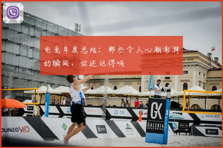 电竞年度总结:那些令人心潮澎湃的瞬间,你还记得吗