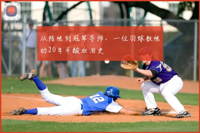 从陪练到冠军导师，一位羽球教练的20年辛酸血泪史