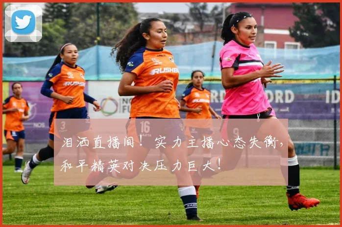泪洒直播间！实力主播心态失衡，和平精英对决压力巨大！