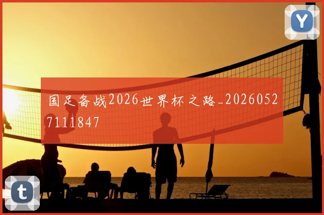 国足备战2026世界杯之路_20260527111847