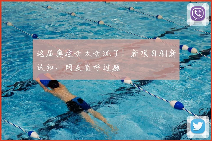 这届奥运会太会玩了！新项目刷新认知，网友直呼过瘾