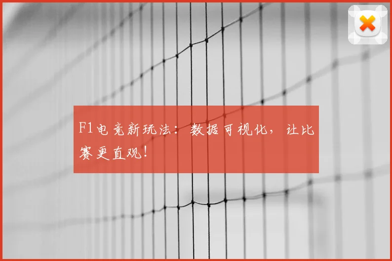 F1电竞新玩法：数据可视化，让比赛更直观！