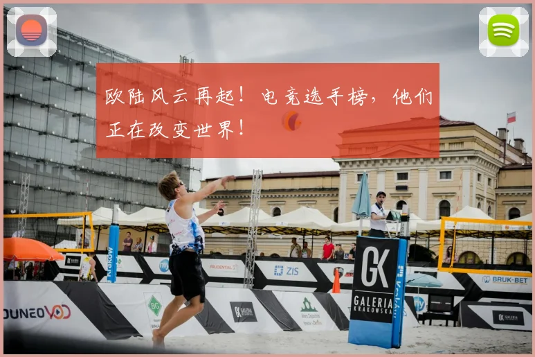 欧陆风云再起！电竞选手榜，他们正在改变世界！