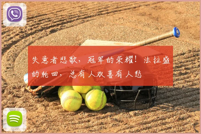 失意者悲歌，冠军的荣耀！法拉盛的轮回，总有人欢喜有人愁