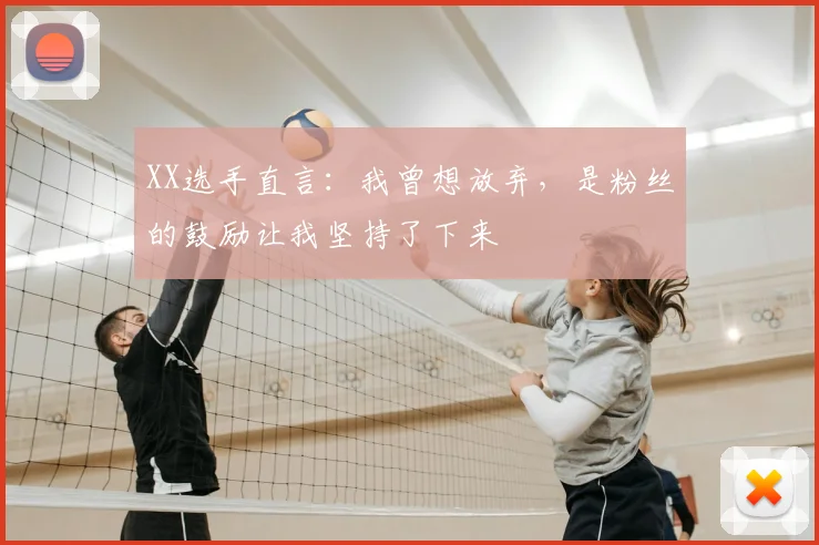XX选手直言：我曾想放弃，是粉丝的鼓励让我坚持了下来