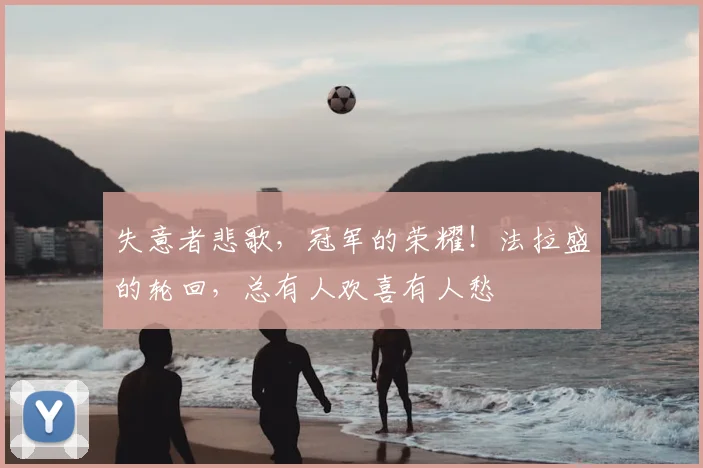 失意者悲歌，冠军的荣耀！法拉盛的轮回，总有人欢喜有人愁