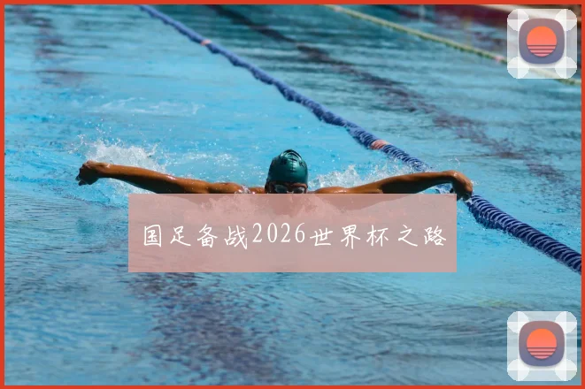 国足备战2026世界杯之路