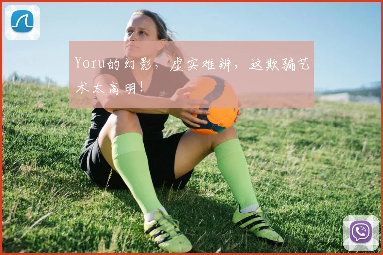 Yoru的幻影，虚实难辨，这欺骗艺术太高明！