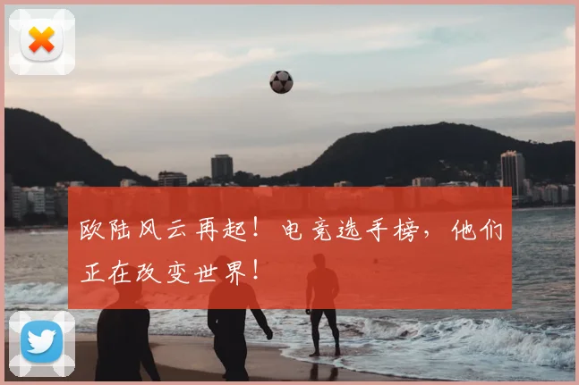 欧陆风云再起！电竞选手榜，他们正在改变世界！
