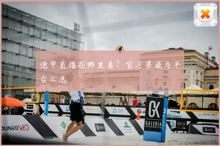 德甲直播在哪里看？官方渠道与平台汇总