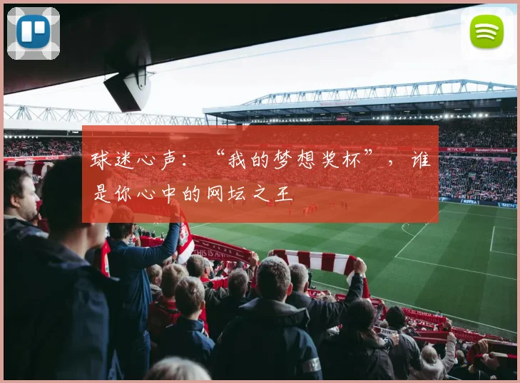球迷心声：“我的梦想奖杯”，谁是你心中的网坛之王