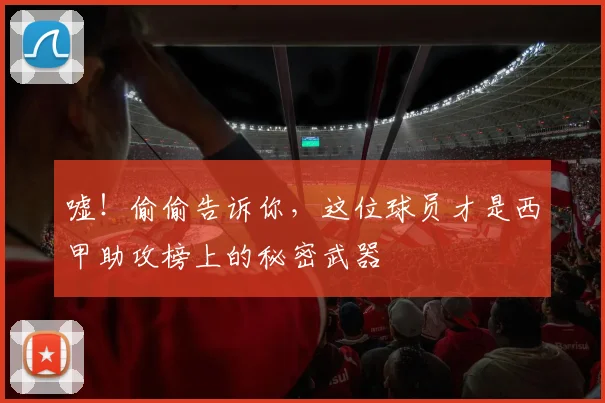 嘘！偷偷告诉你，这位球员才是西甲助攻榜上的秘密武器