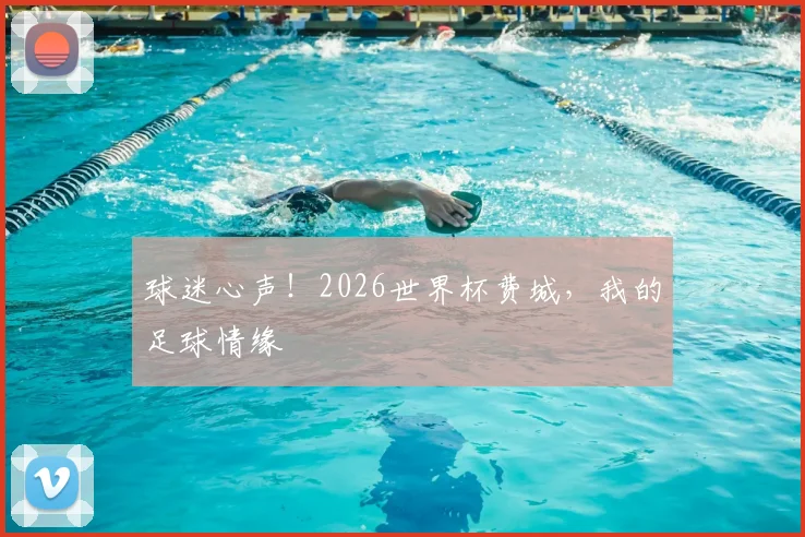 球迷心声！2026世界杯费城，我的足球情缘