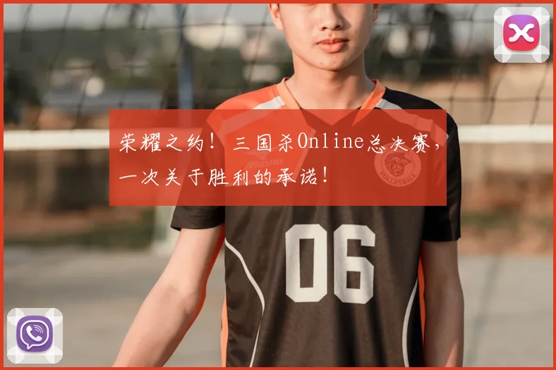 荣耀之约！三国杀Online总决赛，一次关于胜利的承诺！