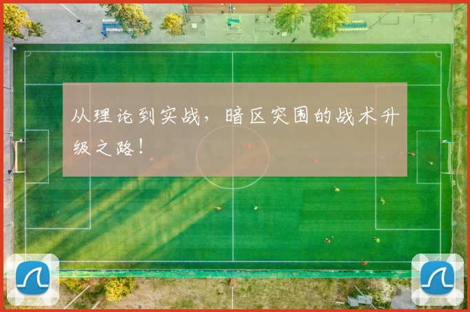 从理论到实战，暗区突围的战术升级之路！