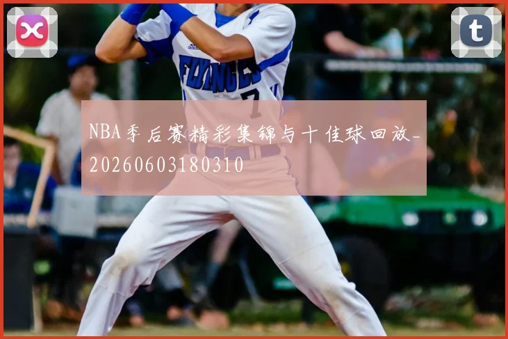 NBA季后赛精彩集锦与十佳球回放_20260603180310