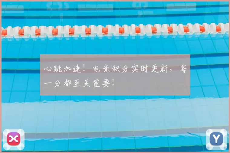 心跳加速！电竞积分实时更新，每一分都至关重要！