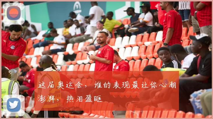 这届奥运会，谁的表现最让你心潮澎湃，热泪盈眶