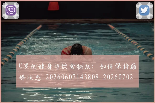 C罗的健身与饮食秘诀：如何保持巅峰状态_20260607143808_20260702042125
