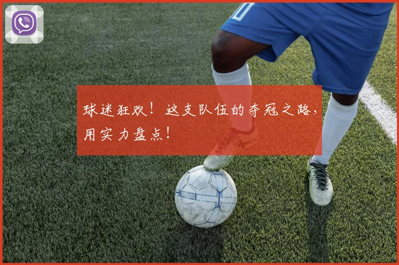 球迷狂欢！这支队伍的夺冠之路，用实力盘点！