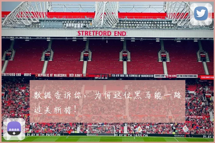 数据告诉你，为何这位黑马能一路过关斩将！