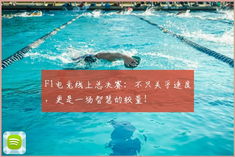 F1电竞线上总决赛：不只关乎速度，更是一场智慧的较量！