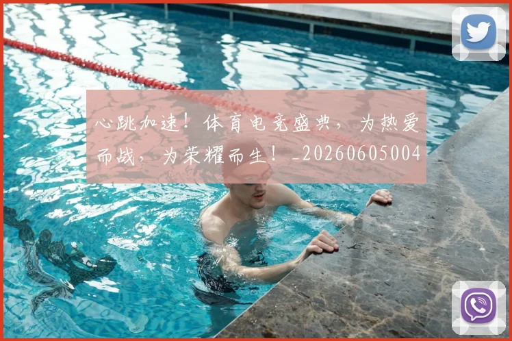 心跳加速！体育电竞盛典，为热爱而战，为荣耀而生！_20260605004909