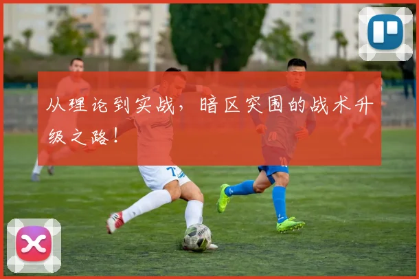 从理论到实战，暗区突围的战术升级之路！